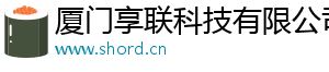 厦门享联科技有限公司